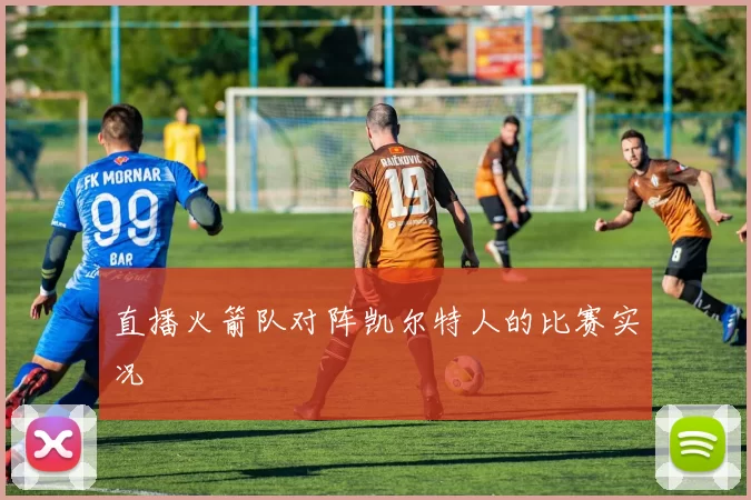 直播火箭队对阵凯尔特人的比赛实况