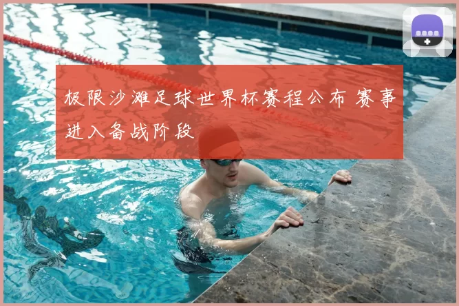 极限沙滩足球世界杯赛程公布 赛事进入备战阶段