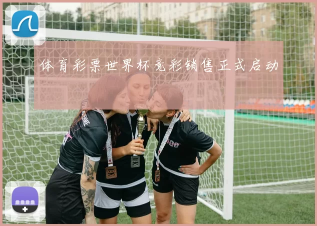 体育彩票世界杯竞彩销售正式启动