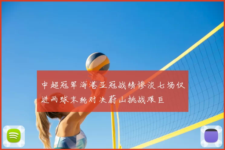 中超冠军海港亚冠战绩惨淡七场仅进两球末轮对决蔚山挑战艰巨