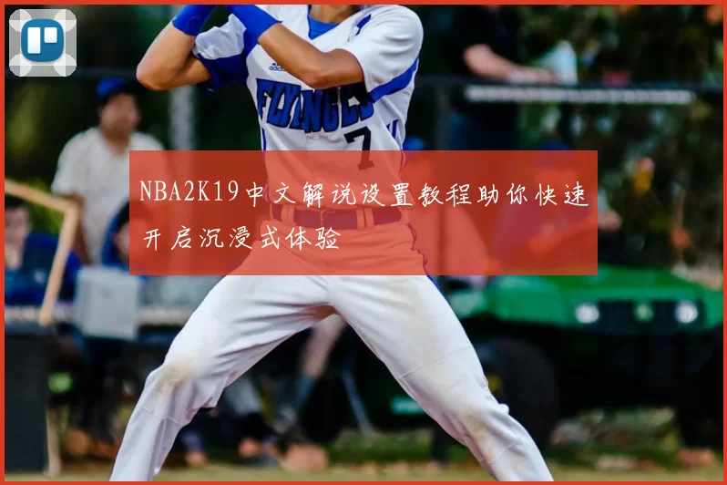 NBA2K19中文解说设置教程助你快速开启沉浸式体验