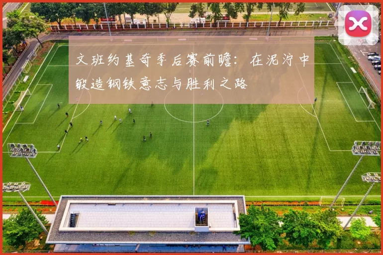 文班约基奇季后赛前瞻:在泥泞中锻造钢铁意志与胜利之路