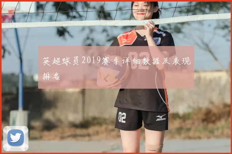 英超球员2019赛季详细数据及表现排名