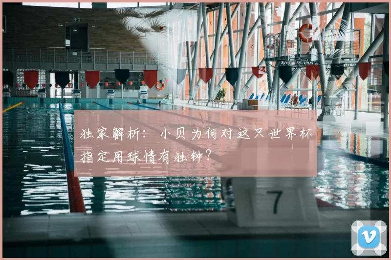 独家解析：小贝为何对这只世界杯指定用球情有独钟？