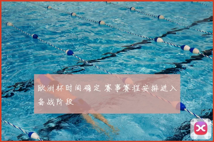 欧洲杯时间确定 赛事赛程安排进入备战阶段