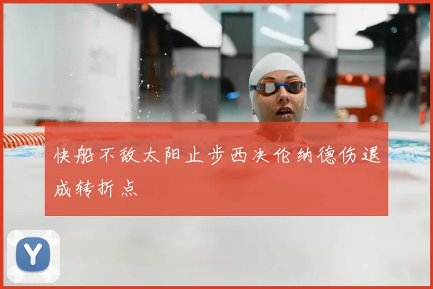 快船不敌太阳止步西决伦纳德伤退成转折点