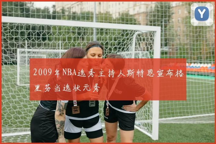 2009年NBA选秀主持人斯特恩宣布格里芬当选状元秀