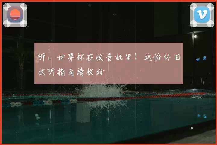 听，世界杯在收音机里！这份怀旧收听指南请收好