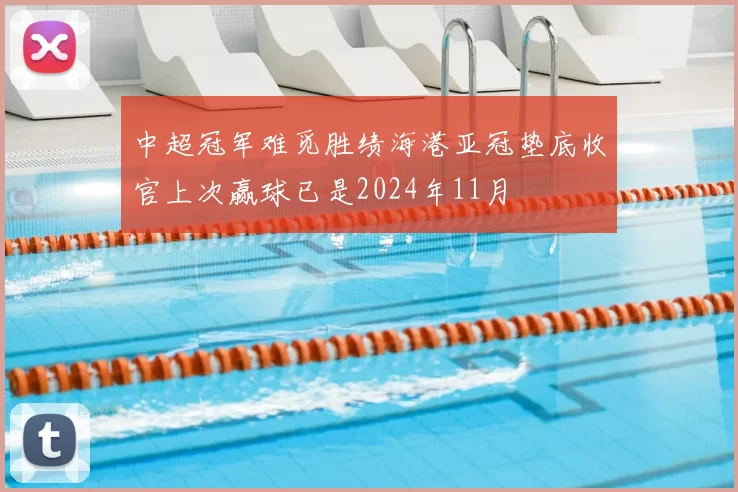 中超冠军难觅胜绩海港亚冠垫底收官上次赢球已是2024年11月
