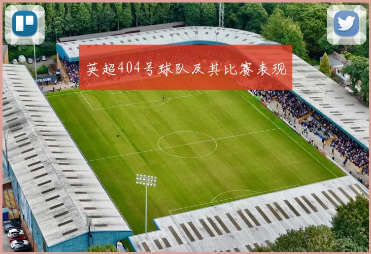 英超404号球队及其比赛表现
