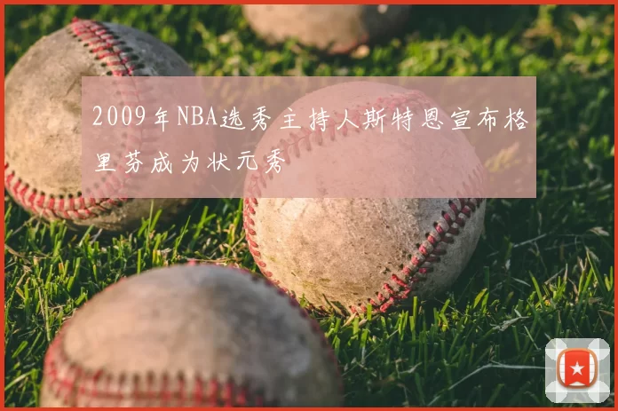 2009年NBA选秀主持人斯特恩宣布格里芬成为状元秀