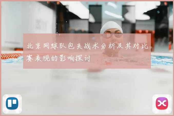 北京网球队包夹战术分析及其对比赛表现的影响探讨