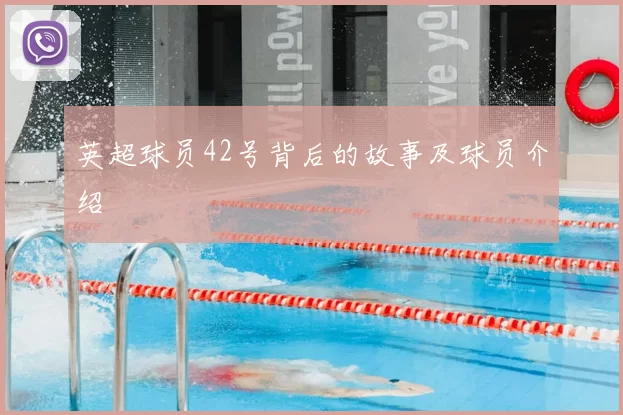英超球员42号背后的故事及球员介绍