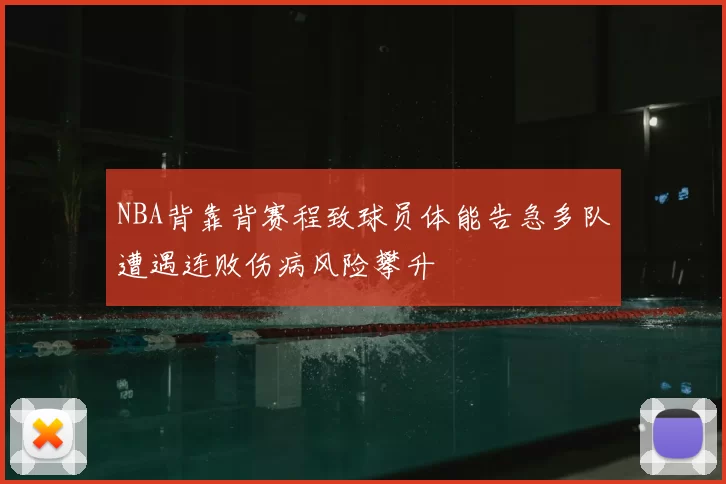NBA背靠背赛程致球员体能告急多队遭遇连败伤病风险攀升