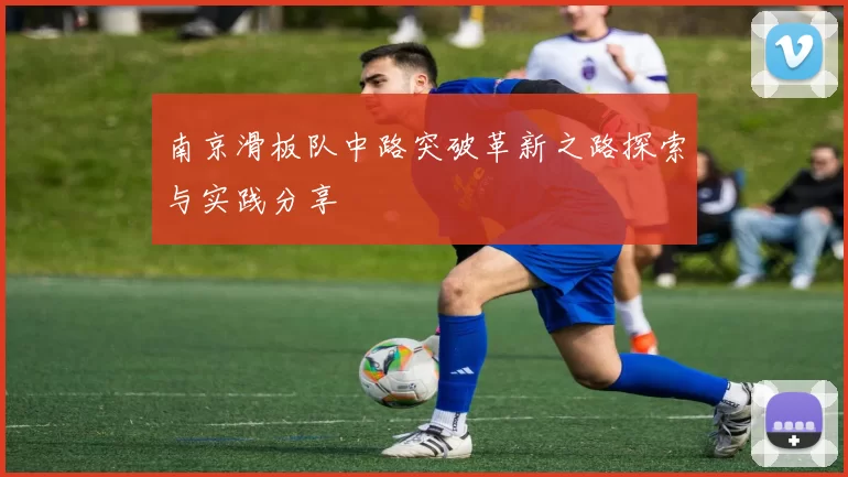 南京滑板队中路突破革新之路探索与实践分享