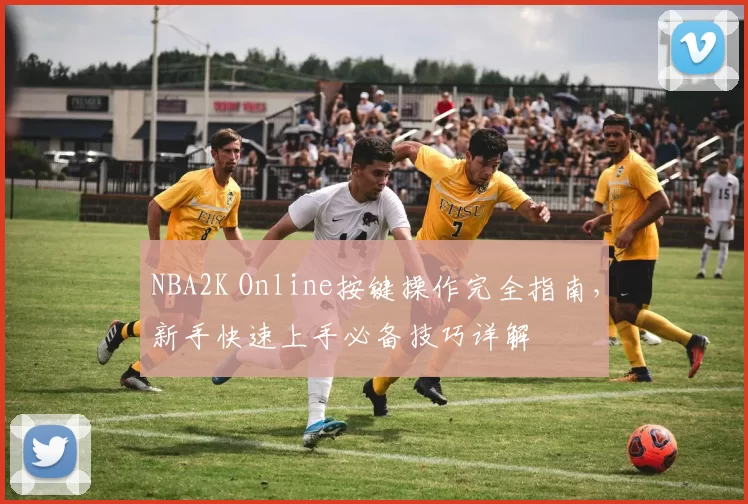 NBA2K Online按键操作完全指南，新手快速上手必备技巧详解
