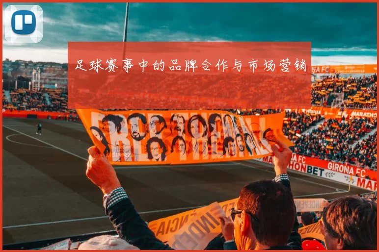足球赛事中的品牌合作与市场营销