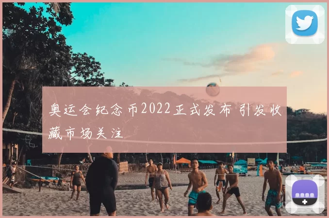 奥运会纪念币2022正式发布 引发收藏市场关注