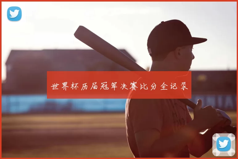 世界杯历届冠军决赛比分全记录