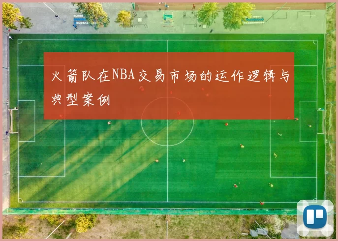 火箭队在NBA交易市场的运作逻辑与典型案例