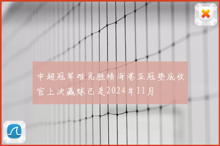 中超冠军难觅胜绩海港亚冠垫底收官上次赢球已是2024年11月