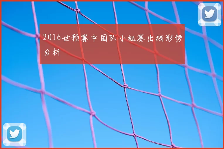 2016世预赛中国队小组赛出线形势分析