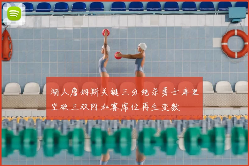 湖人詹姆斯关键三分绝杀勇士库里空砍三双附加赛席位再生变数