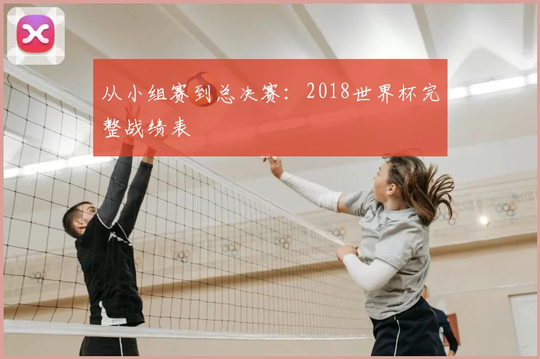 从小组赛到总决赛：2018世界杯完整战绩表