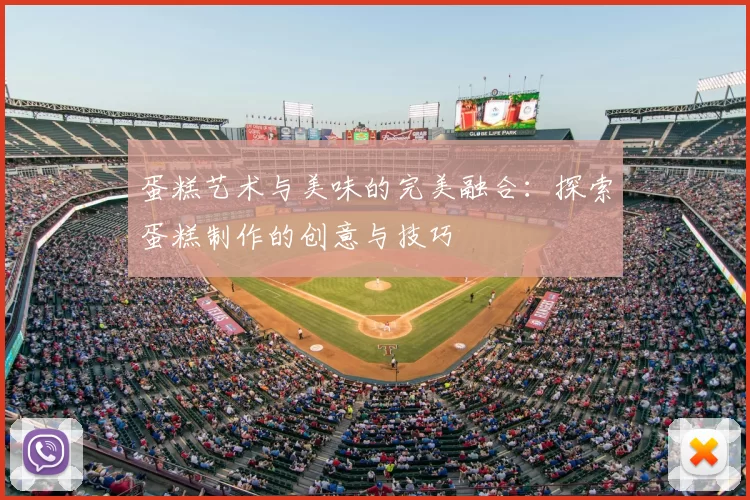 蛋糕艺术与美味的完美融合：探索蛋糕制作的创意与技巧