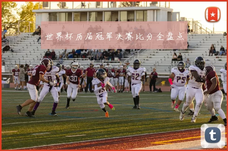 世界杯历届冠军决赛比分全盘点