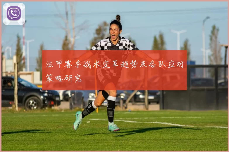 法甲赛季战术变革趋势及各队应对策略研究