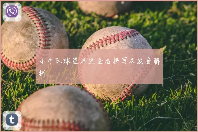 小牛队球星库里全名拼写及发音解析