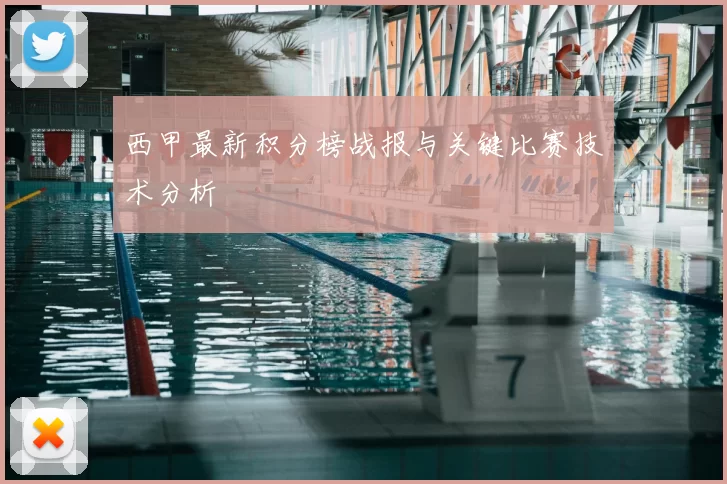 西甲最新积分榜战报与关键比赛技术分析