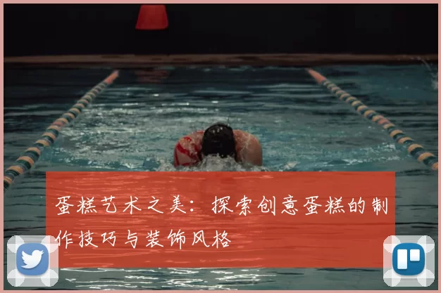 蛋糕艺术之美：探索创意蛋糕的制作技巧与装饰风格