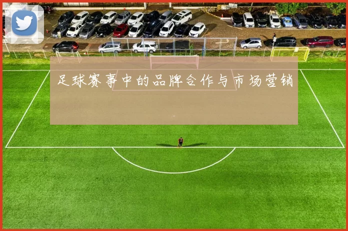 足球赛事中的品牌合作与市场营销