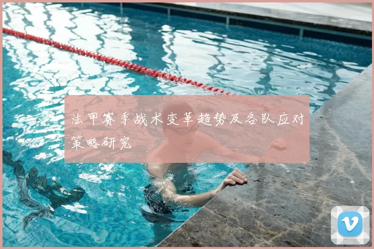 法甲赛季战术变革趋势及各队应对策略研究