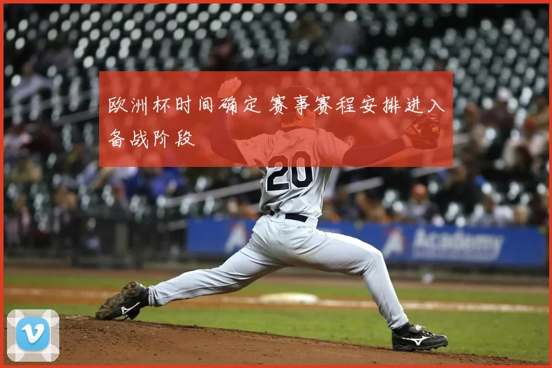 欧洲杯时间确定 赛事赛程安排进入备战阶段