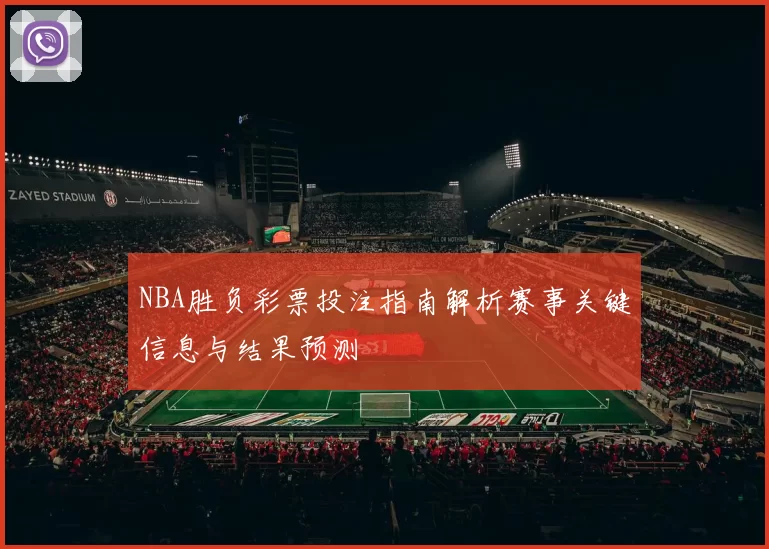 NBA胜负彩票投注指南解析赛事关键信息与结果预测