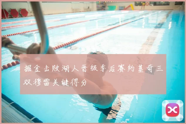 掘金击败湖人晋级季后赛约基奇三双穆雷关键得分