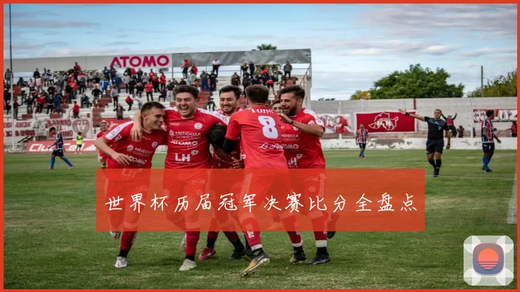 世界杯历届冠军决赛比分全盘点