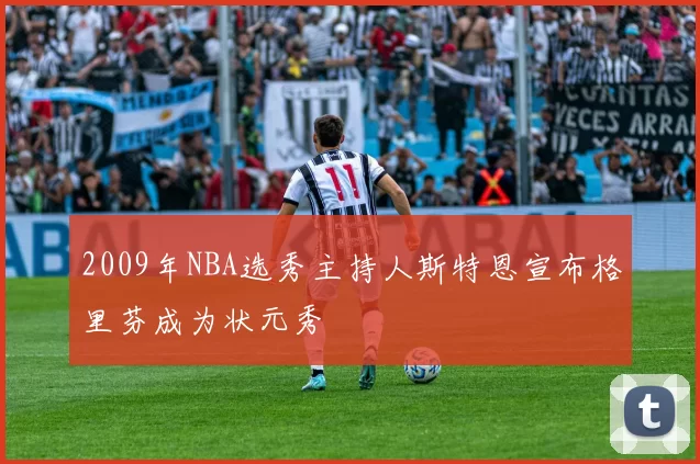 2009年NBA选秀主持人斯特恩宣布格里芬成为状元秀