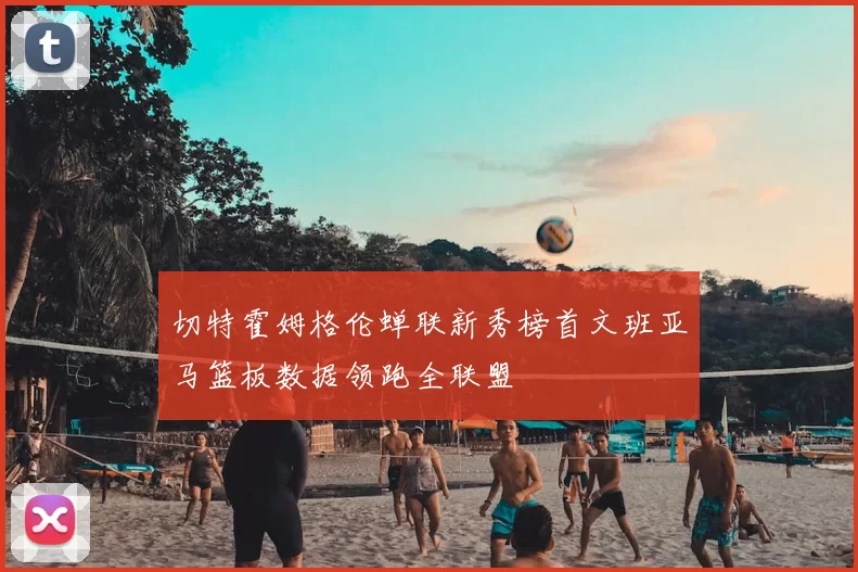 切特霍姆格伦蝉联新秀榜首文班亚马篮板数据领跑全联盟
