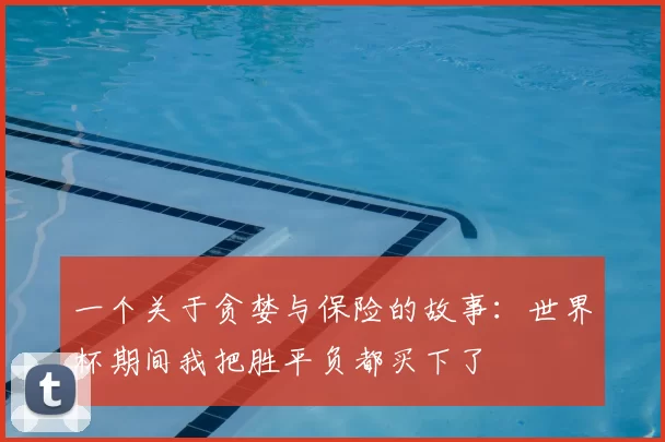 一个关于贪婪与保险的故事：世界杯期间我把胜平负都买下了