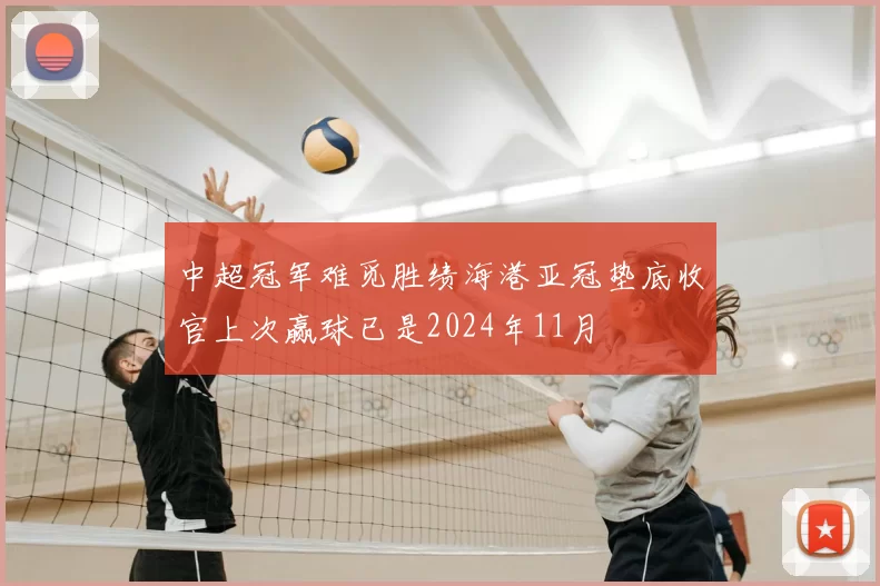中超冠军难觅胜绩海港亚冠垫底收官上次赢球已是2024年11月