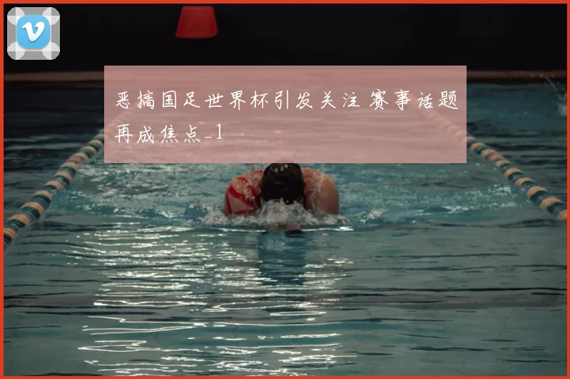恶搞国足世界杯引发关注 赛事话题再成焦点_1