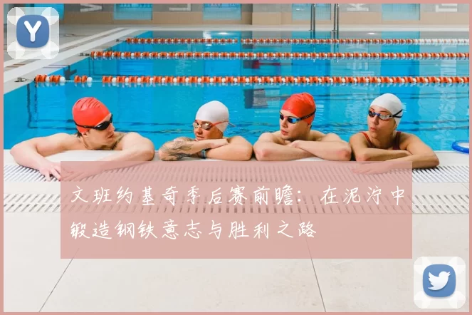 文班约基奇季后赛前瞻：在泥泞中锻造钢铁意志与胜利之路