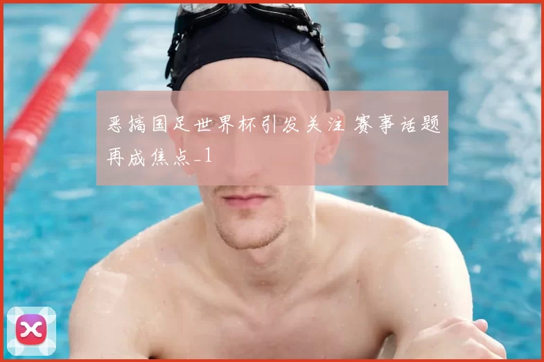 恶搞国足世界杯引发关注 赛事话题再成焦点_1