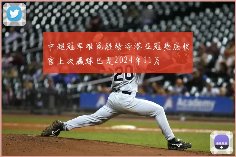 中超冠军难觅胜绩海港亚冠垫底收官上次赢球已是2024年11月