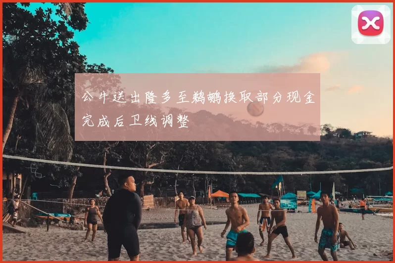 公牛送出隆多至鹈鹕换取部分现金完成后卫线调整