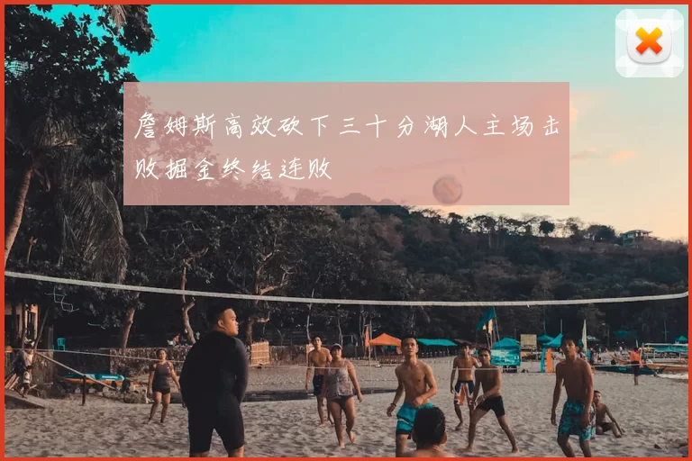 詹姆斯高效砍下三十分湖人主场击败掘金终结连败